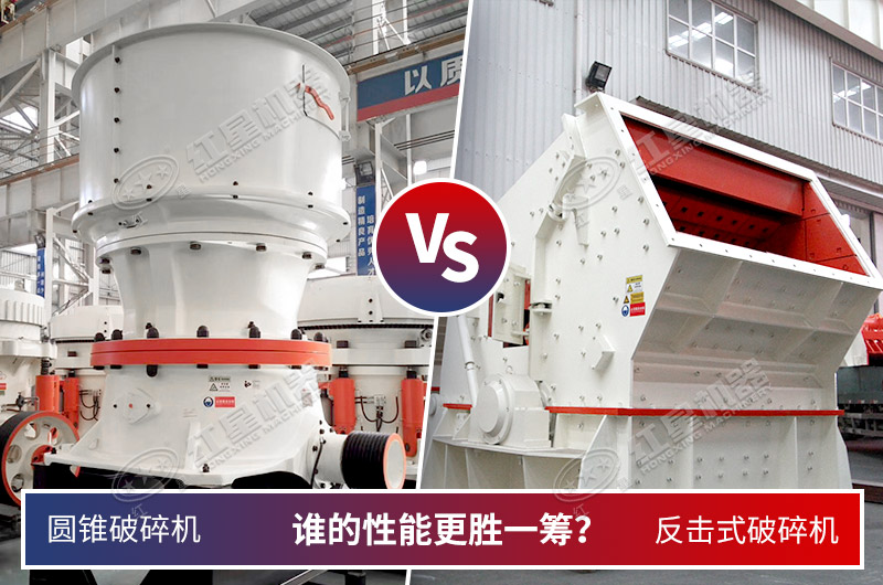 两款常用中细破碎机谁更合适花岗岩呢 两款常用中细破碎机谁更合适花岗岩呢