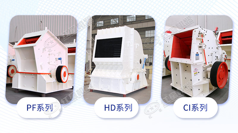 三大系列反击破入料口对比 三大系列反击破入料口对比