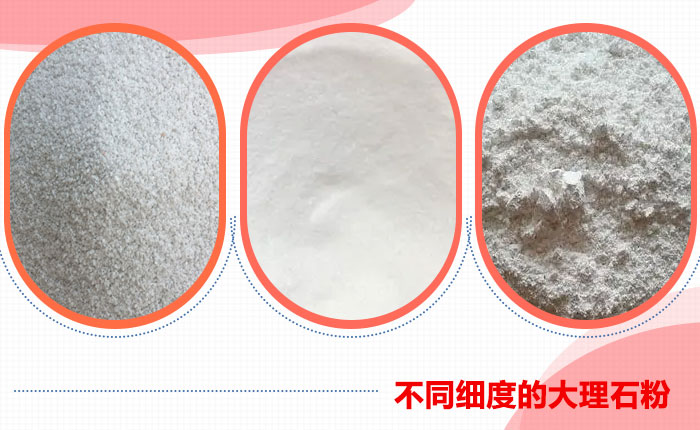 不同用途下不同细度的大理石粉 不同用途下不同细度的大理石粉