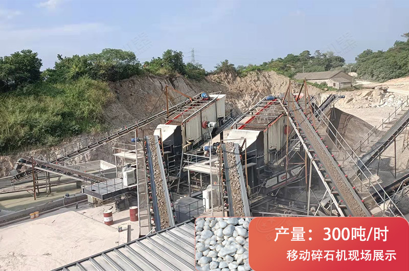 时产300吨移动破碎现场